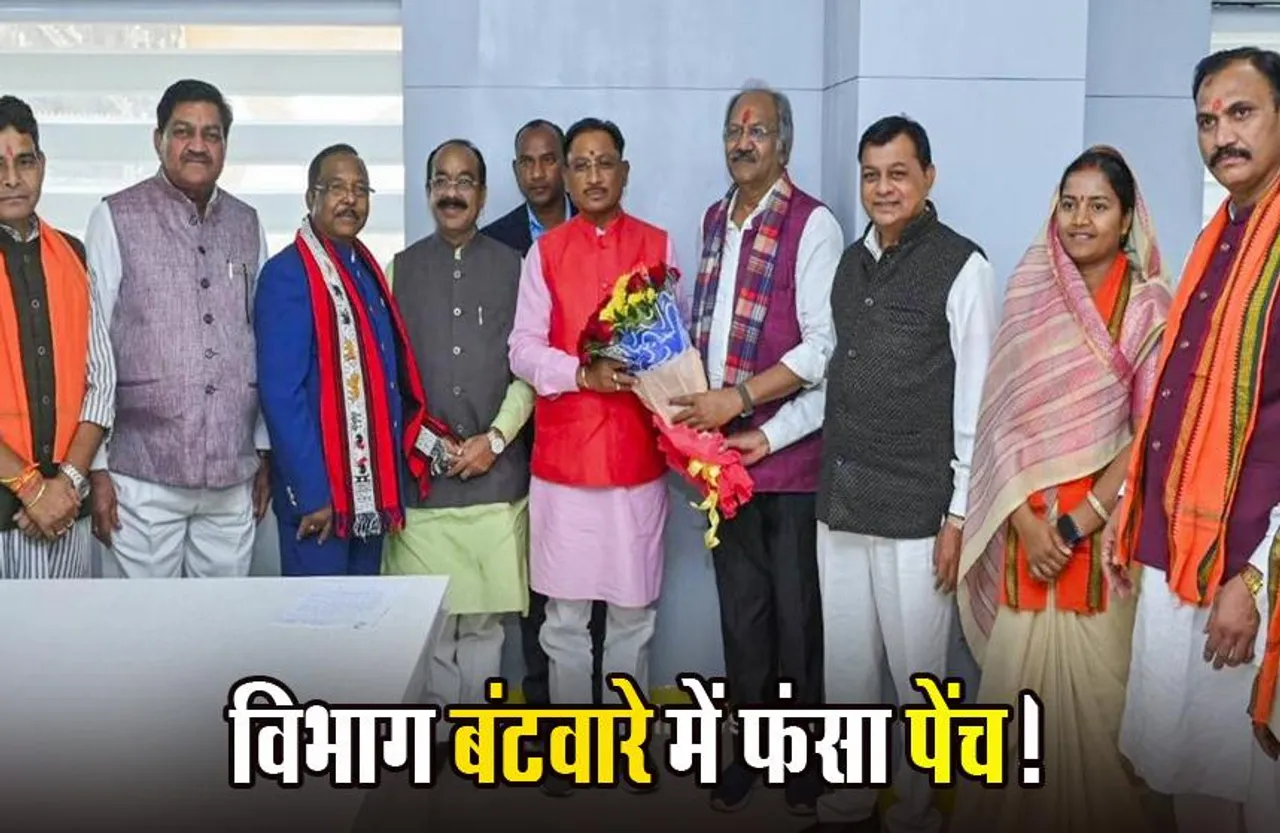 Cg Cabinet Minister: मंत्रिमंडल विस्तार के बाद अब विभागों के बंटवारे का इंतजार, 4 दिन बीतने के बाद भी नहीं मिलेगी जिम्मेदारी