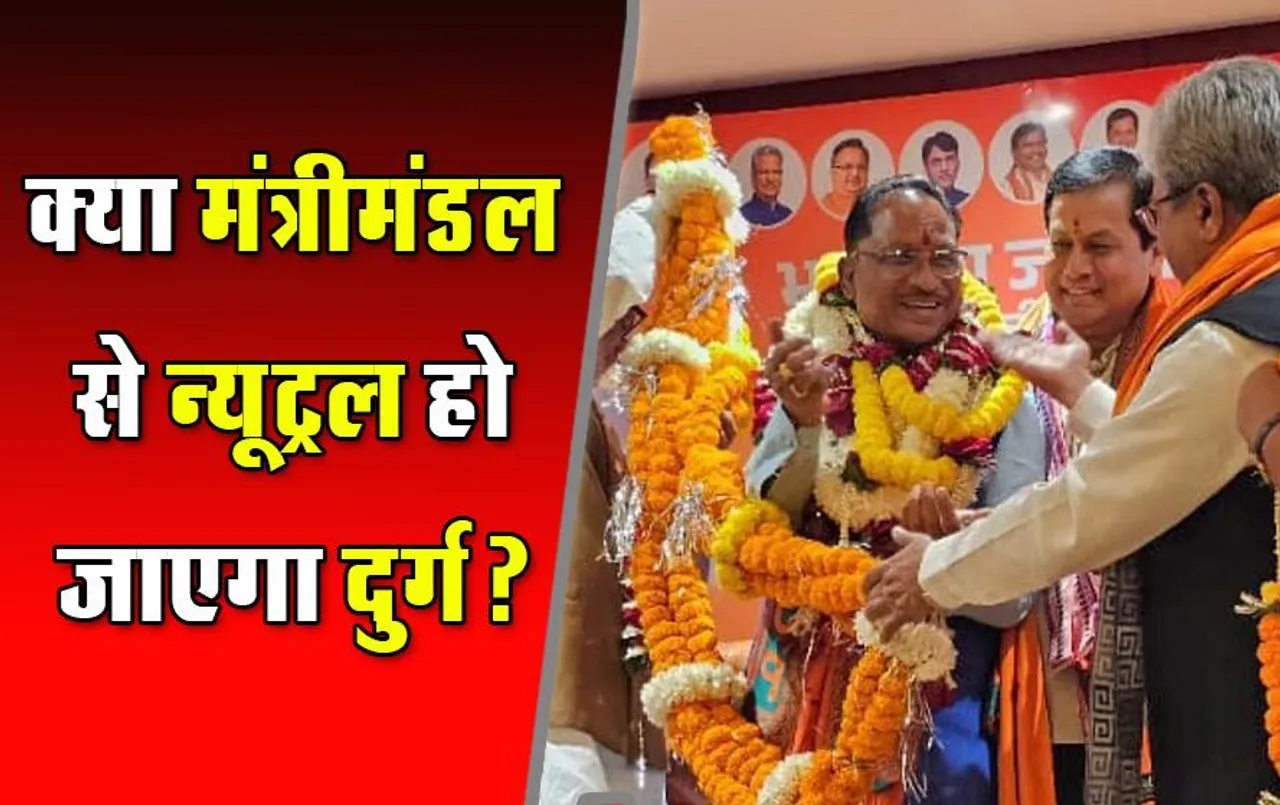 छत्तीसगढ़ के नए मंत्रिमंडल की रेस में नहीं दिख रहे दुर्ग के दिग्गज? जानें वजह