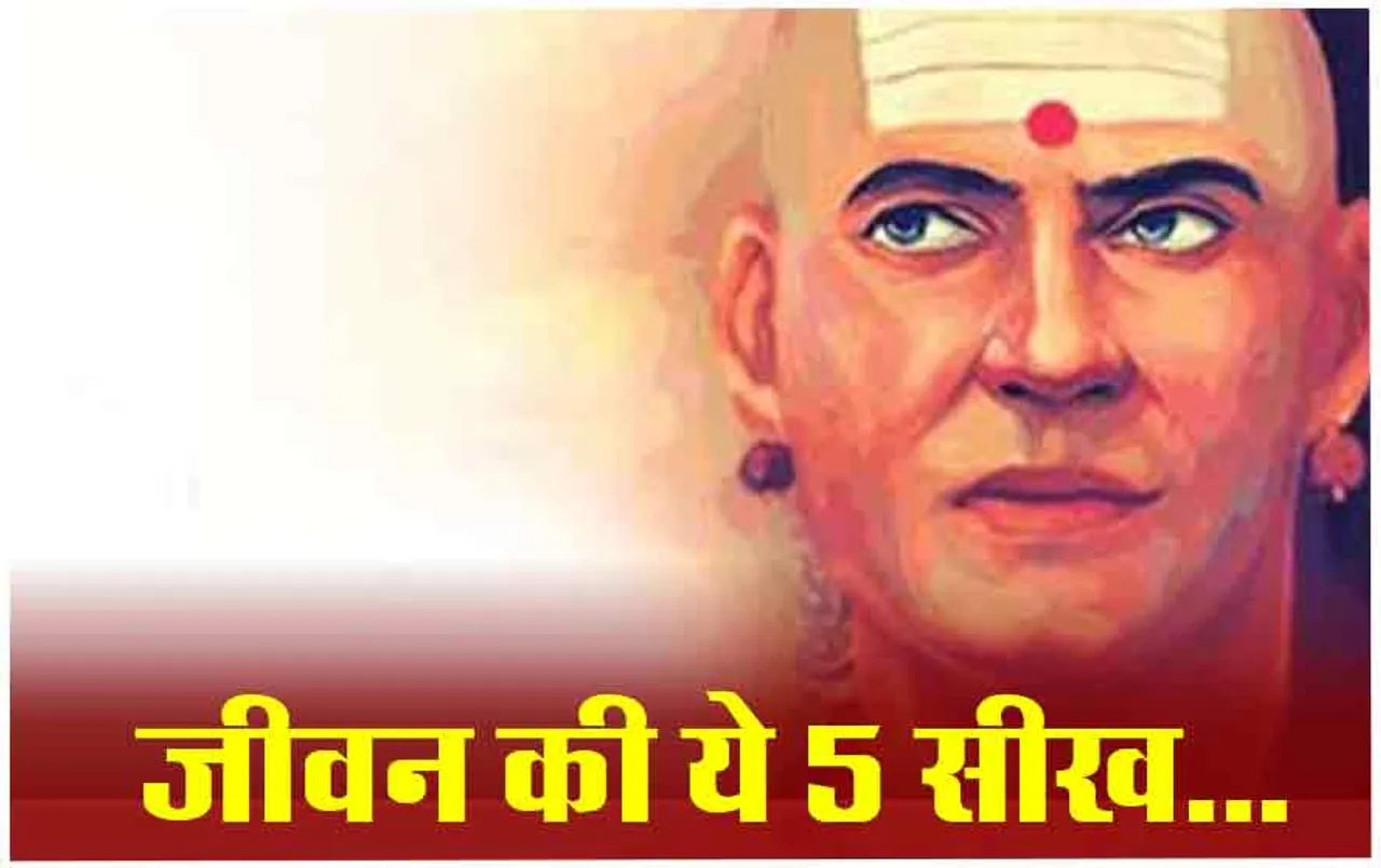 Chanakya Neeti: जीवन में गांठ बांध लें चाणक्य की ये 5 बातें,अगर नहीं मानी तो हो सकता है नुकसान
