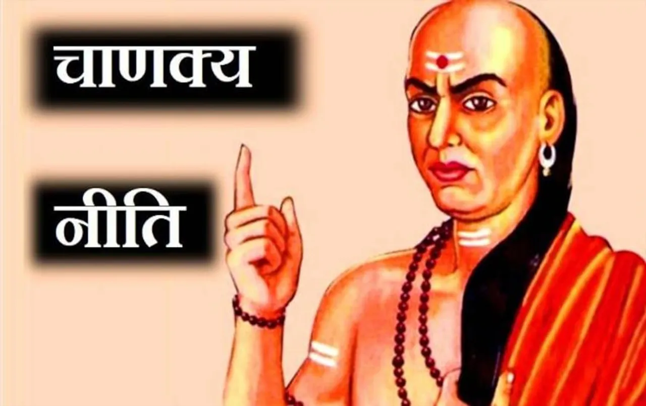 Chanakya Niti: मनुष्य अपने जीवन में इन 3 बातों की वजह से हमेशा कष्टों से घिरा रहता है