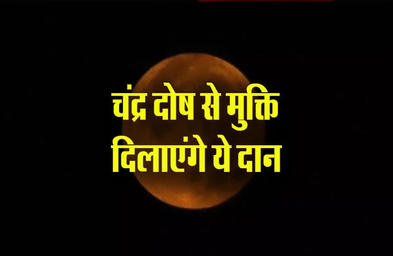 Chandra Grahan 2023: दो दिन बाद आ रही है शरद पूर्णिमा, इसी दिन है चंद्र ग्रहण, ये दान दिलाएंगे चंद्र दोष से मुक्ति