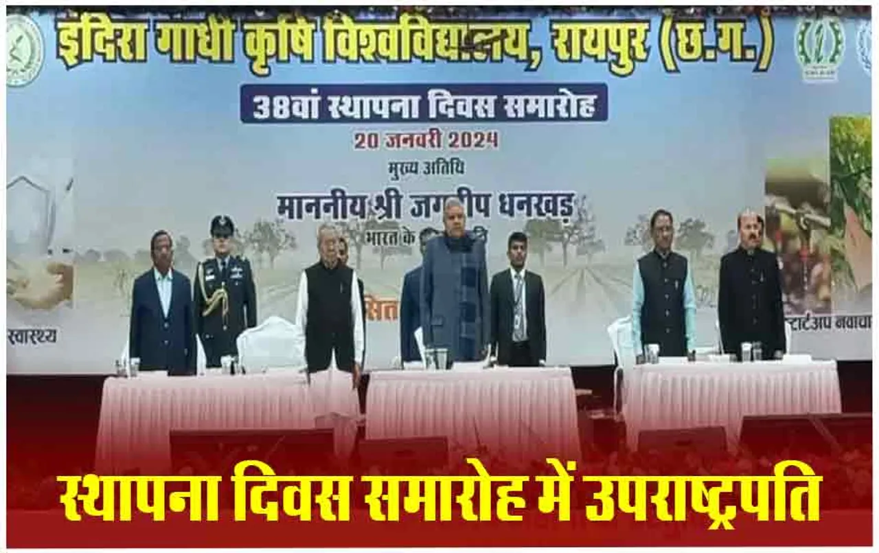 Chattisgarh News: छत्तीसगढ़ पहुंचे उपराष्ट्रपति जगदीप धनखड़, विकसित संजीवनी धान के तीन इम्यूनोबूस्टर का लोकार्पण