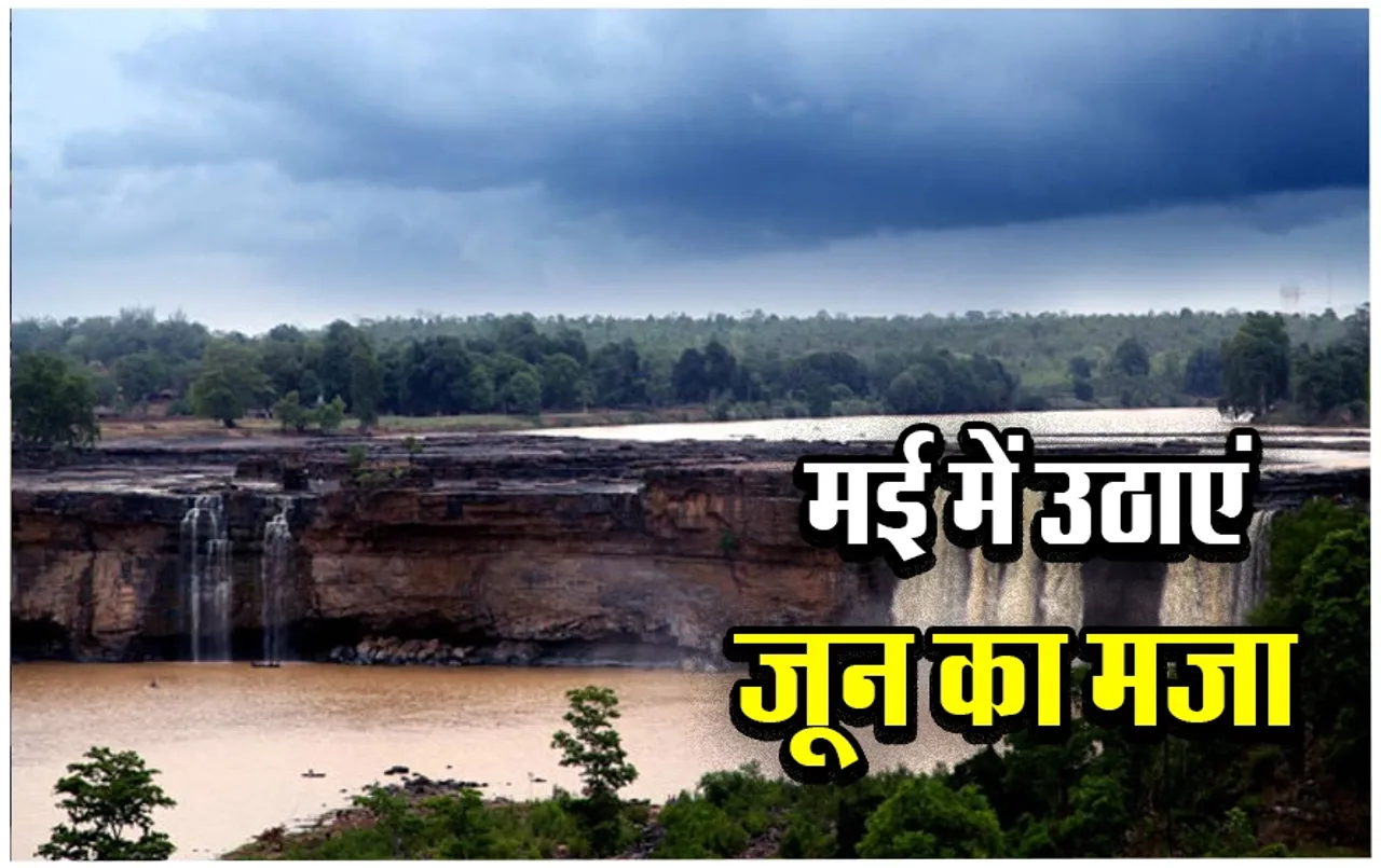 Chattisgarh Tourist Places: छत्तीसगढ़ के जगदलपुर की वादियों में बिताएं गर्मियां, मिलेगा जम्मू-कश्मीर जैसा अहसास