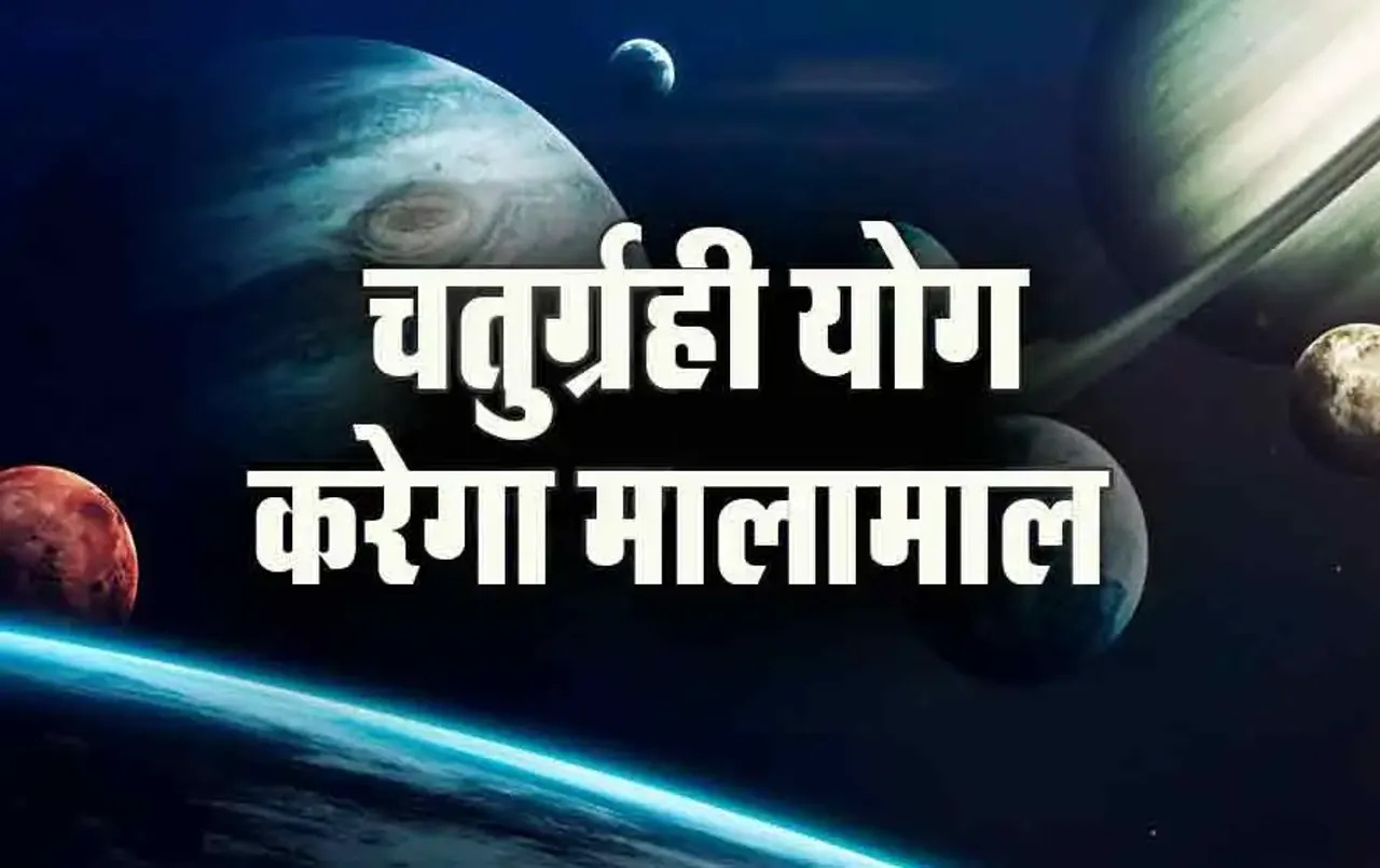 Chaturgrahi Yog Meen: कल मीन में बनेगा चतुर्ग्रही योग, इन पर बरसेगी मंगल, बुध, राहु और चंद्रमा की कृपा, होंगी मालामाल