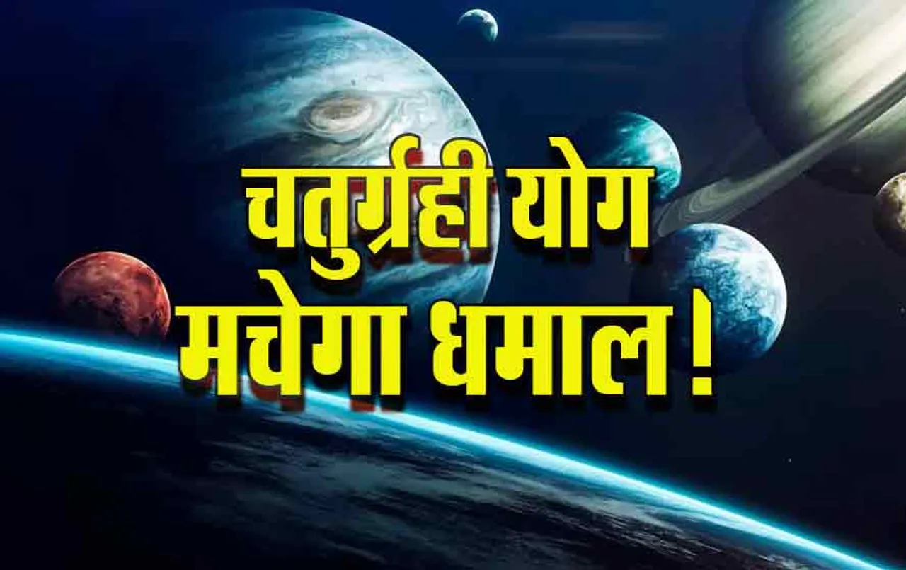 Chaturgrahi Yog: मीन राशि में इस दिन बनने वाला है चतुर्ग्रही योग, ये लोग होगे मालामाल, क्या आपकी राशि भी हैं शामिल
