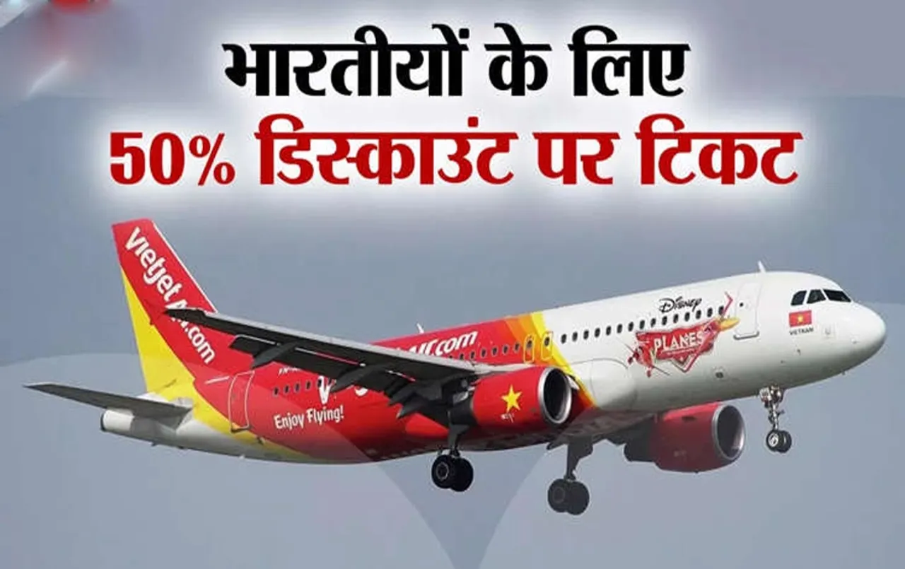Flight Ticket Offer: इस एयरलाइन ने शुरू किया 50% डिस्काउंट पर टिकट, अब आधे किराये में घूमने का मौका