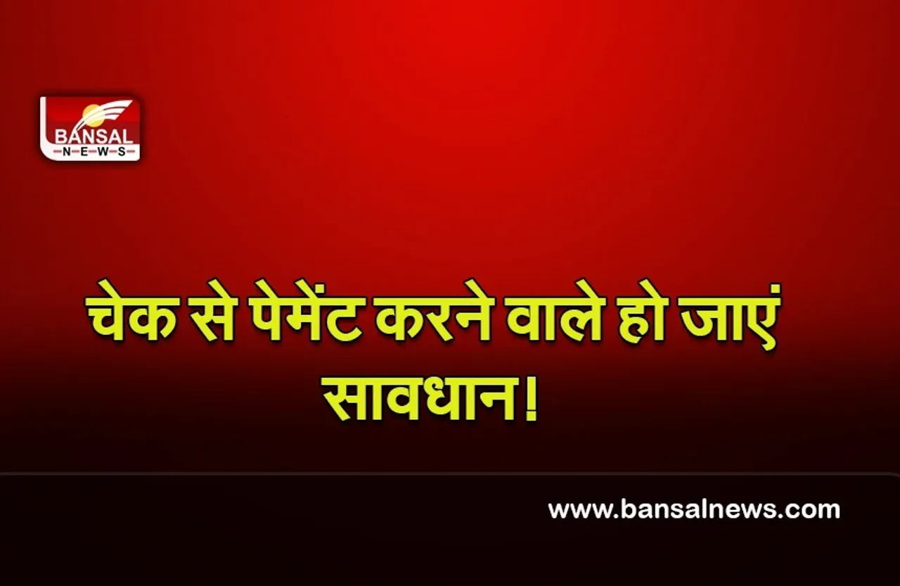 Cheque Payment Rules: चेक से पेमेंट करने वाले हो जाएं सावधान! इस बैंक के बदल रहे हैं नियम
