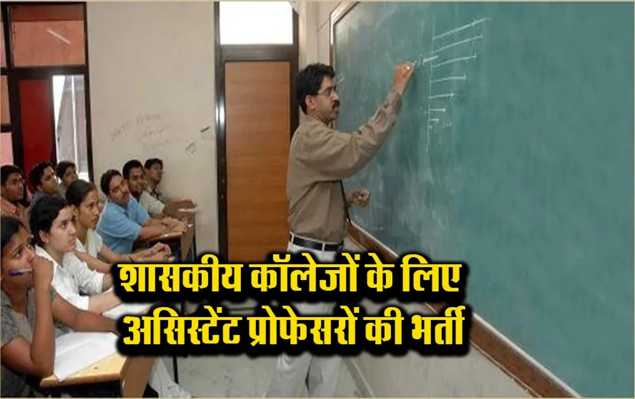 Chhattisgarh Assistant Professor Bharti: छत्तीसगढ़ के शासकीय कॉलेजों में निकली प्रोफेसरों की बंपर भर्ती,यहां करें आवेदन