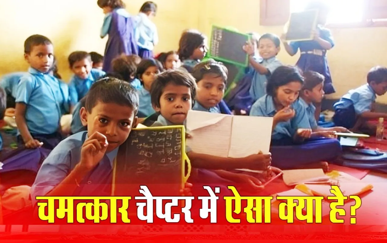 Chhattisgarh Board: 5th Class में अंधविश्‍वास को बढ़ावा देने वाला हिंदी का Chapter चमत्‍कार हटा, ये क्‍यों है विवादित?