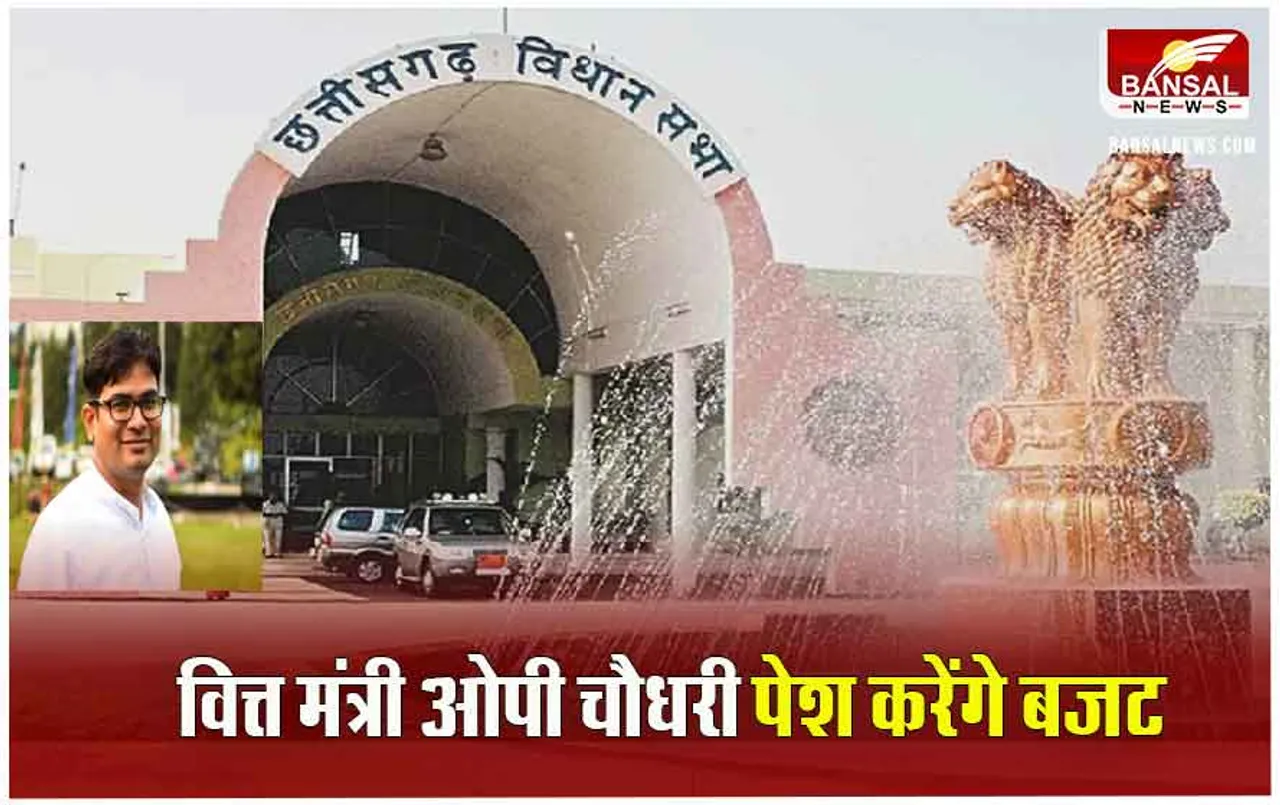 Chhattisgarh Budget 2024: वित्तमंत्री ओपी चौधरी का बड़ा बयान, बोले- 5 साल में कांग्रेस ने छत्तीसगढ़ को खोखला बना दिया, बजट में जनता को मिलेगी ये सौगातें