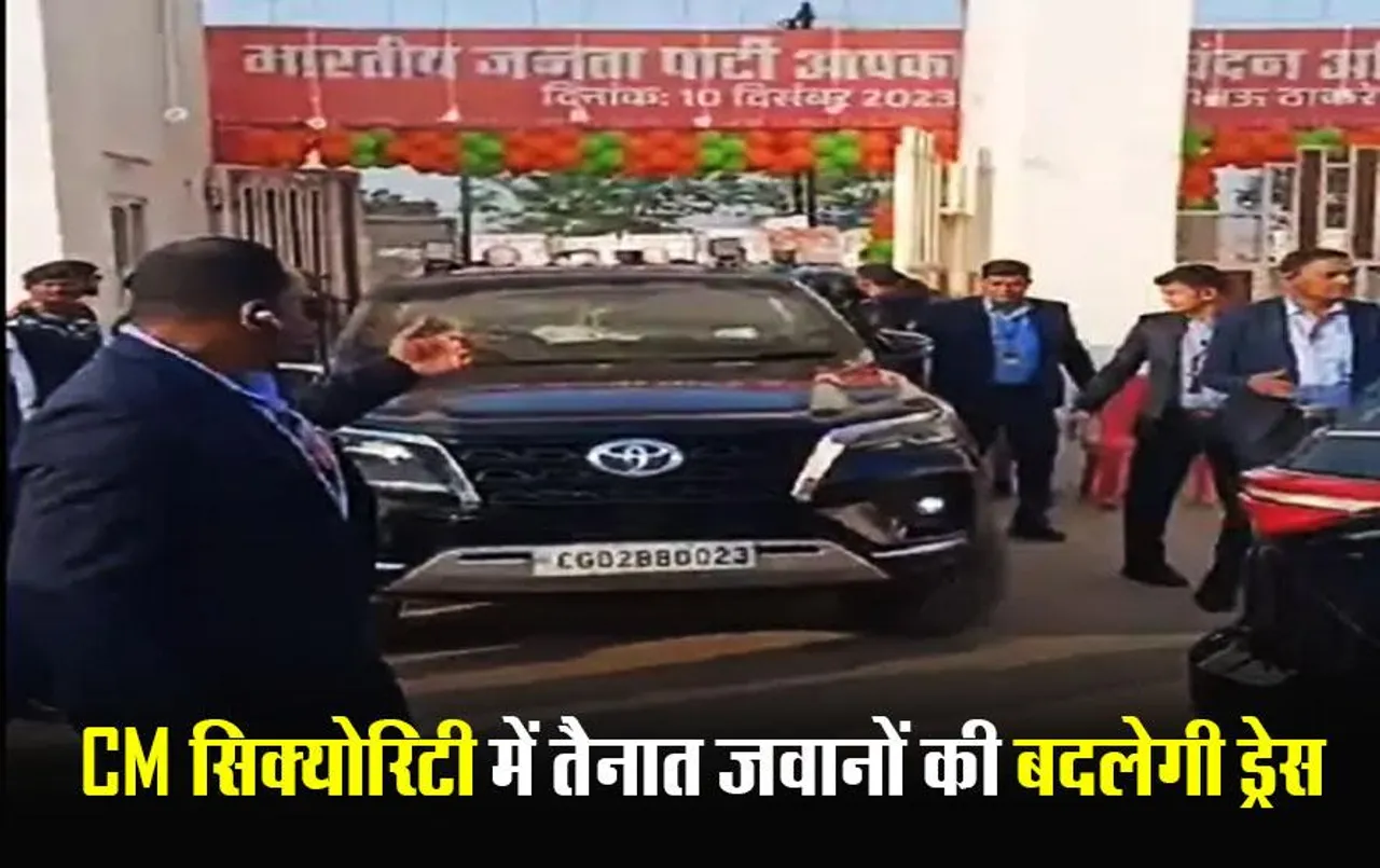 CG News: CM की गाड़ियों के नंबर के बाद अब सिक्योरिटी की ड्रेस भी होगी चेंज, 26 लाख से अधिक रु. खर्च करेगी सरकार