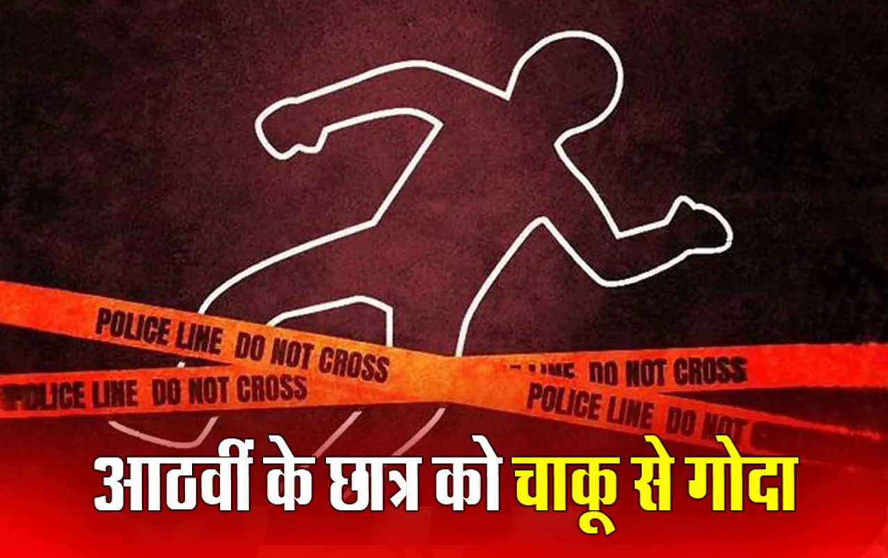 Chhattisgarh Crime News: 8वीं के स्टूडेंट पर चाकू से हमला, छात्रा से बात करने पर दूसरे स्कूल के लड़कों ने दिया वारदात को अंजाम