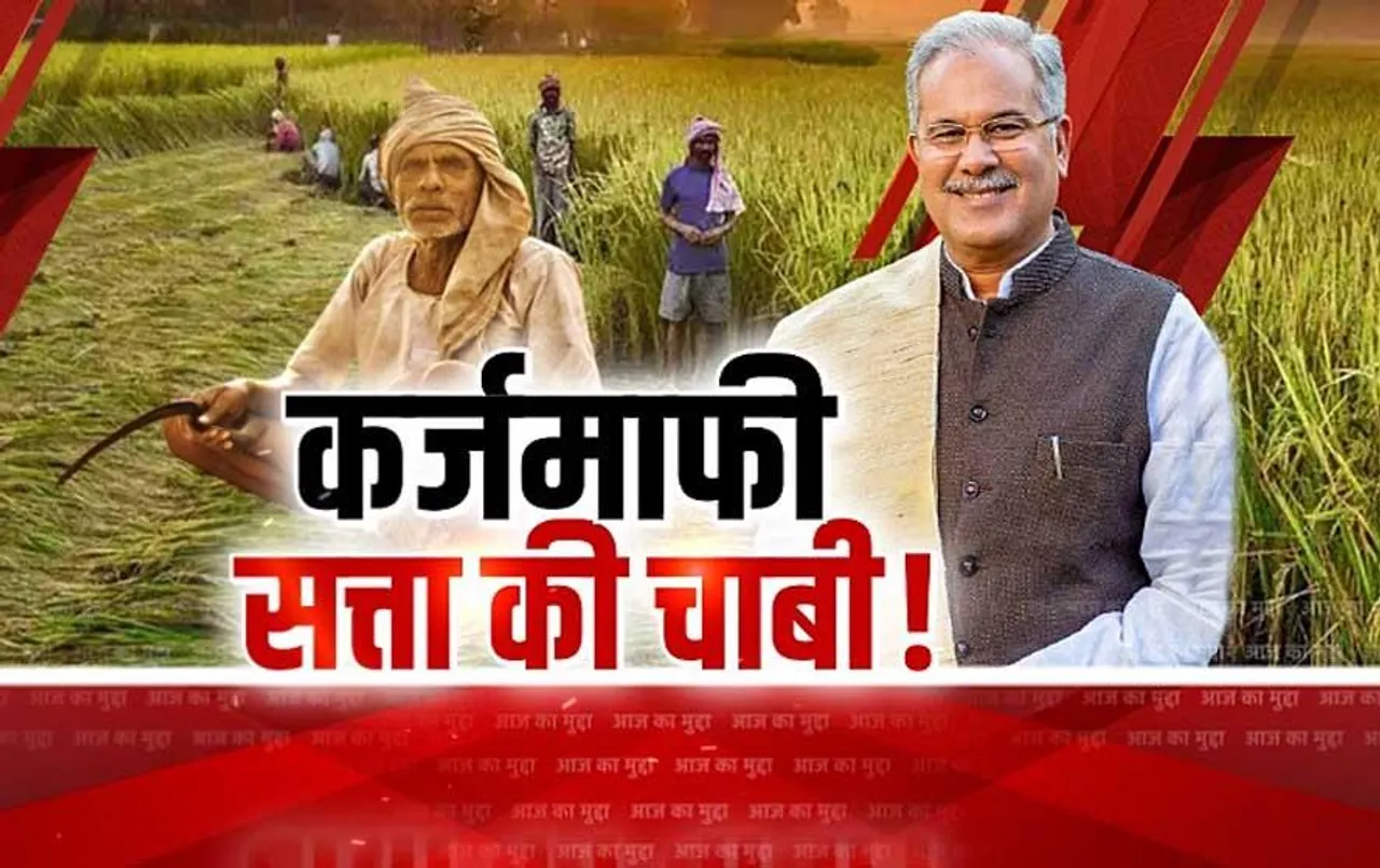 Aaj Ka Mudda: कर्जमाफी...सत्ता की चाबी! कांग्रेस ने फिर खेला मास्टर स्ट्रोक, बीजेपी पुराने वादे याद दिलाने में जुटी