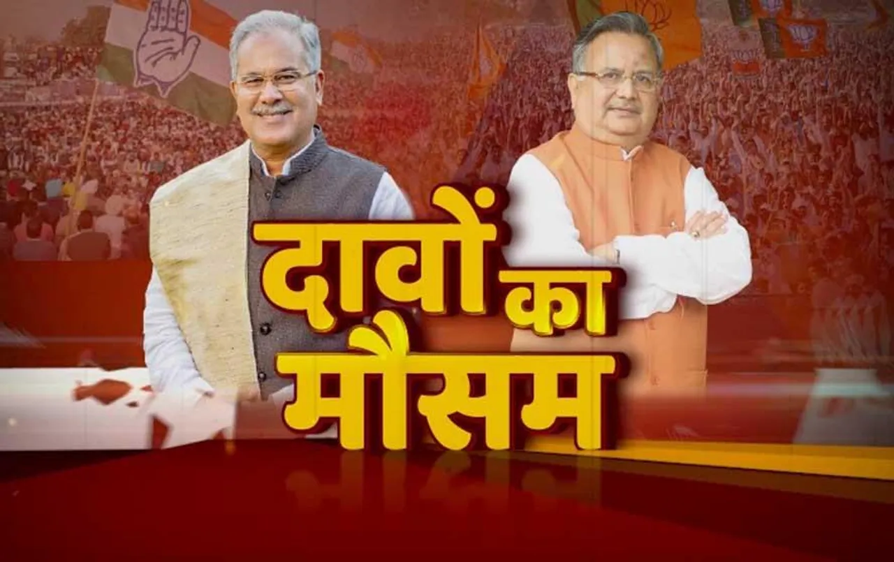 CG Election Result 2023: दिग्गजों के दमदार दावे, छत्तीसगढ़ में बनेगी किसकी सरकार?