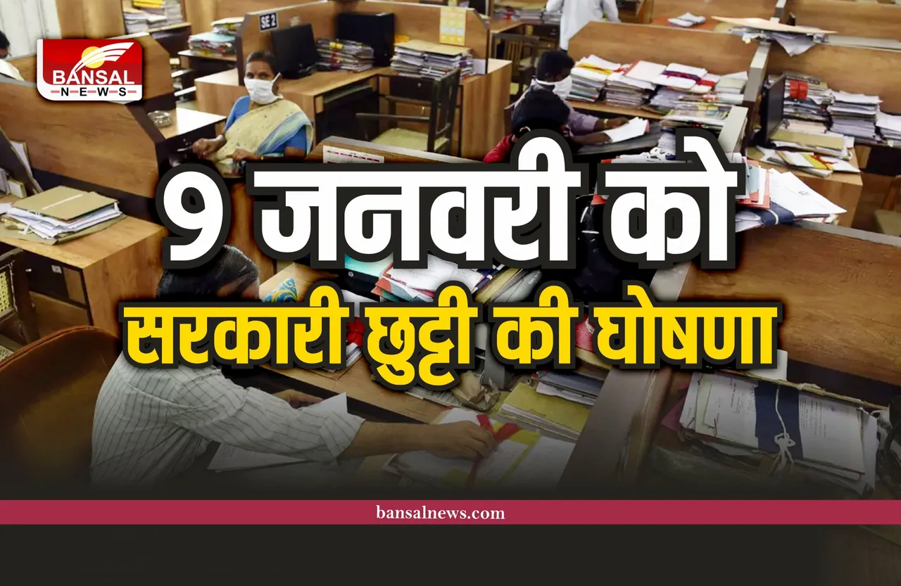 Goverment Holiday : 9 जनवरी को सरकारी छुट्टी का ऐलान, सरकार का आदेश जारी