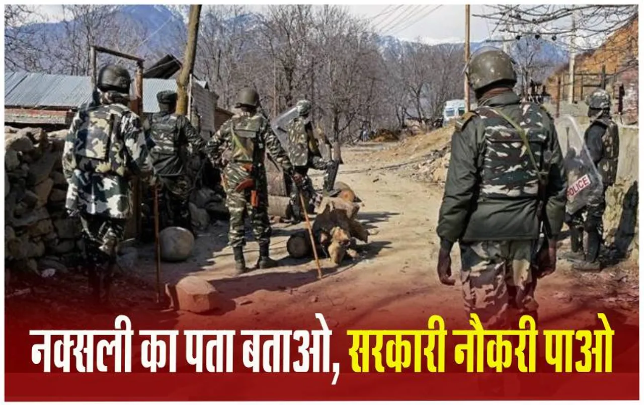 Chhattisgarh Naxalite: नक्‍सलियों की सूचना देने वाले को मिलेगी Govt Job, आपको सरकार ऐसे बनाएगी लखपति !