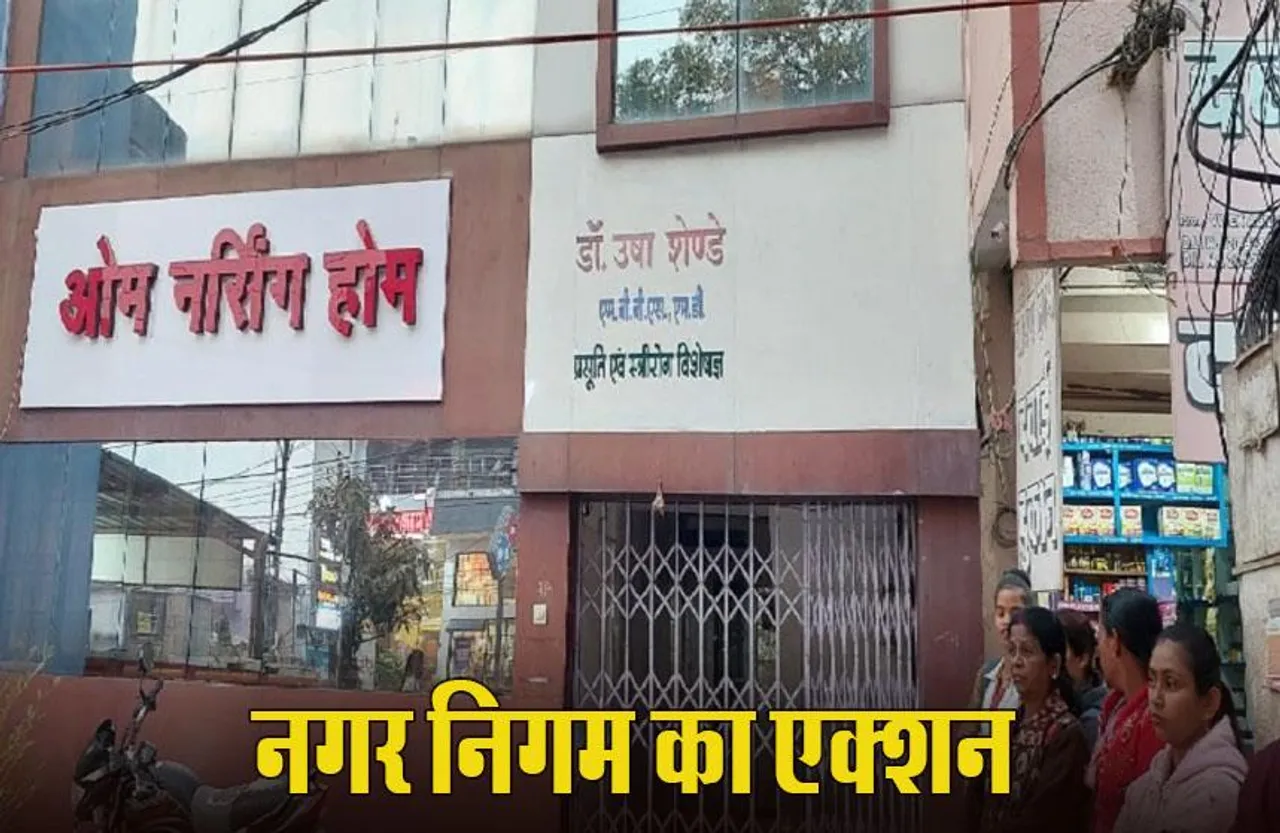 CG News: बिलासपुर का ओम नर्सिंग होम सील, पार्किंग के लिए जगह नहीं, नियमों की अनदेखी कर बनाया अस्पताल