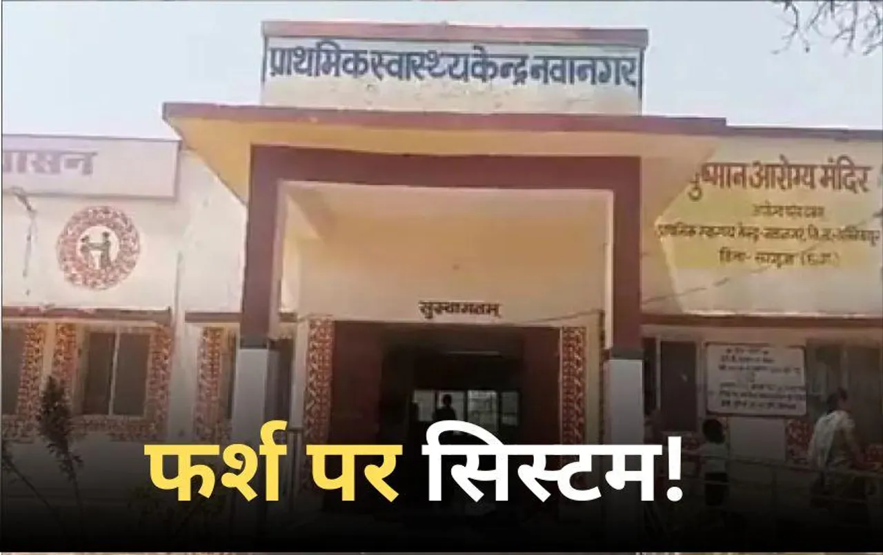 फर्श पर सिस्टम: छत्तीसगढ़ के अंबिकापुर में लापरवाही की हदें पार, बगैर संसाधन जमीन पर लिटाकर कराया प्रसव