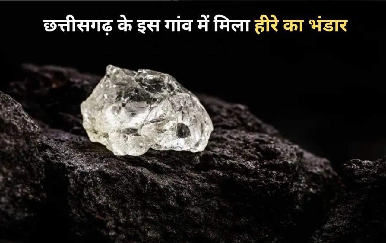 Chhattisgarh News: छत्तीसगढ़ के इस जिले में मिला हीरे का भंडार, खनन के लिए किया जाएगा ई-ऑक्शन