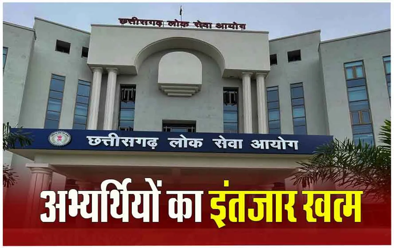 Chhattisgarh PSC Result: छत्‍तीसगढ़ में CGPSC ने जारी किया रिजल्‍ट, कृषि विभाग के इतने पदों पर होगी भर्ती