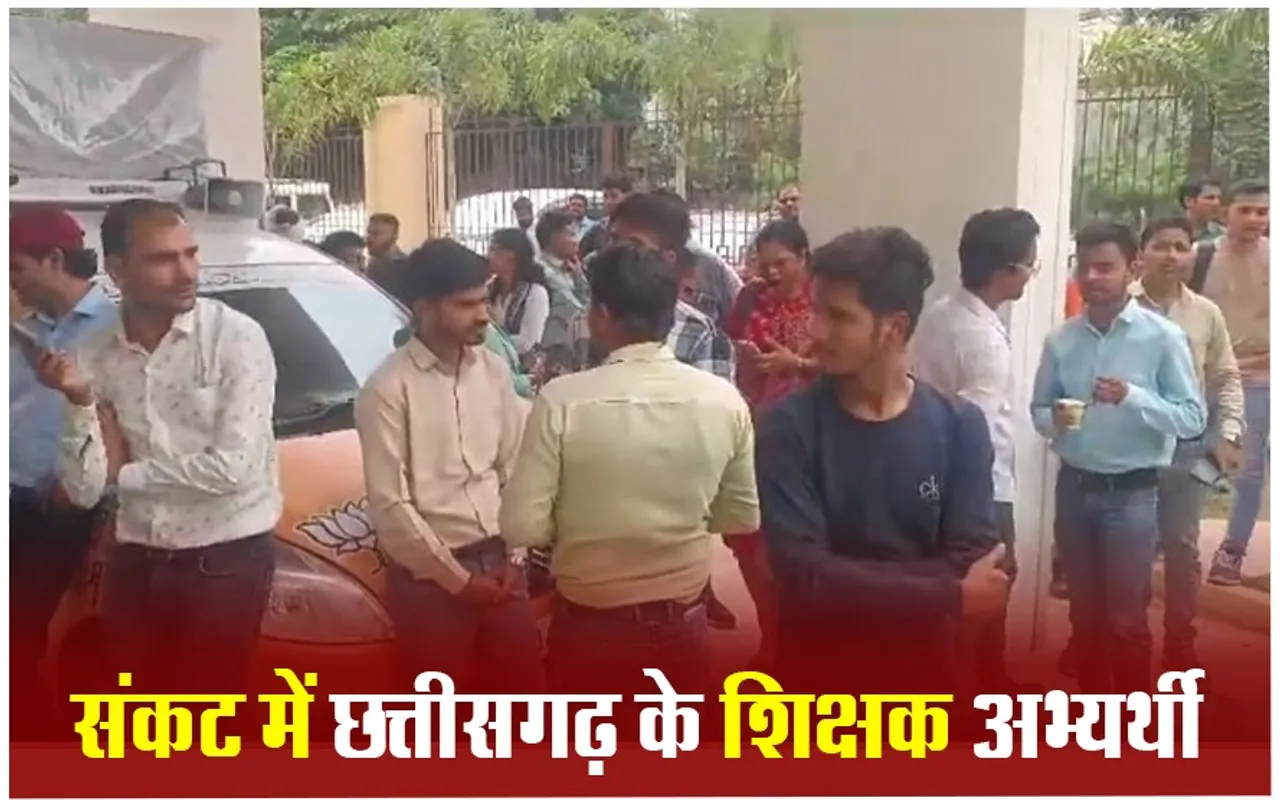 Chhattisgarh Teacher Recruitment: सहायक शिक्षकों की भर्ती निरस्त, उच्च शिक्षा मंत्री के घर पहुंचे बीएड अभ्यर्थी