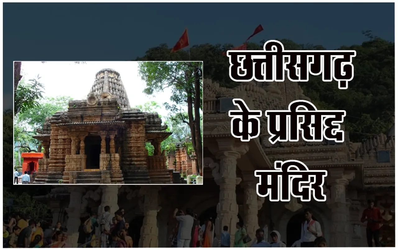 Chhattisgarh Tourism: क्‍या आपने भी देखे हैं छत्‍तीसगढ़ के रहस्‍यमय मंदिर!, नहीं देखे तो आज ही बनाएं प्‍लान