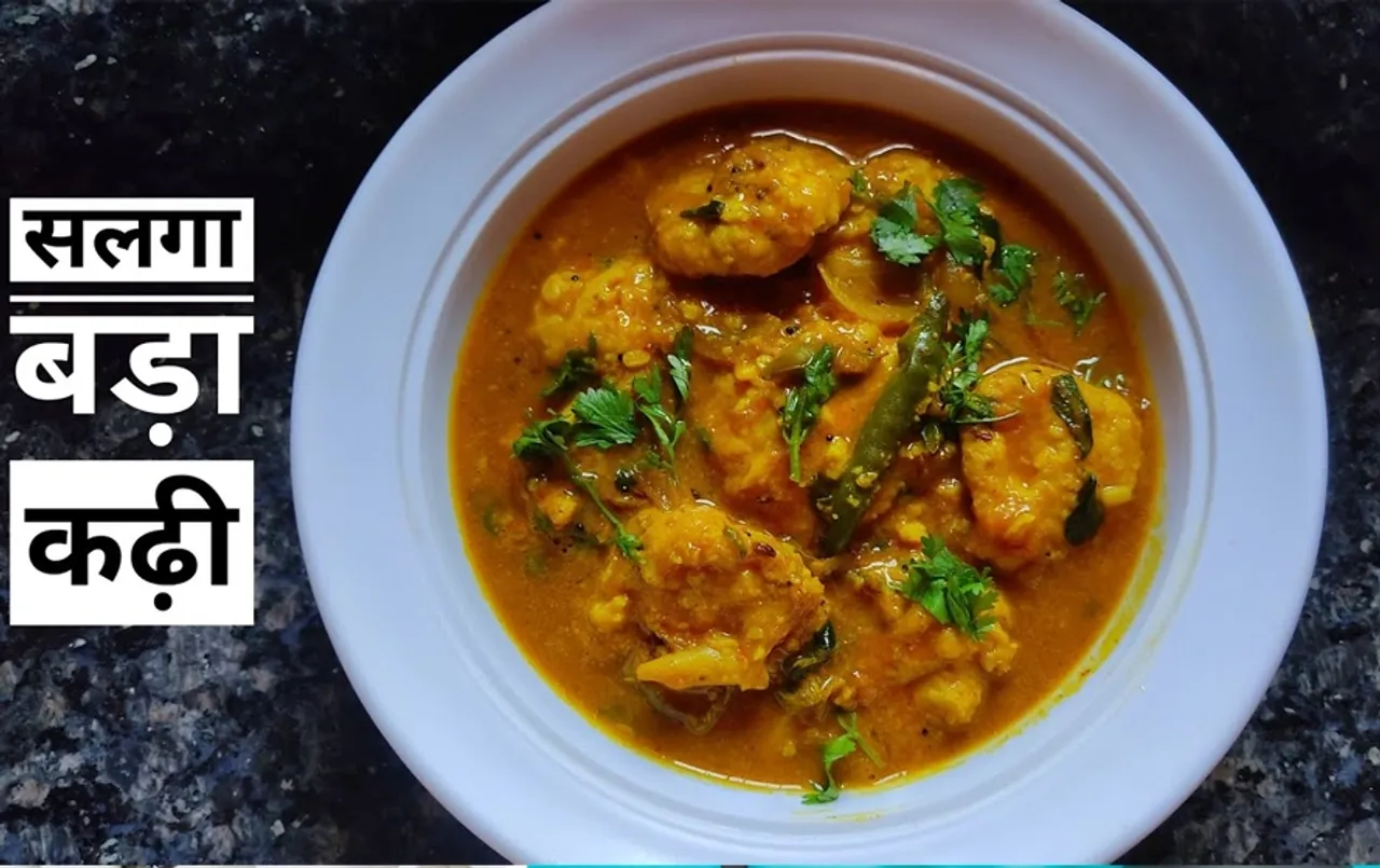 Chattisgarhi Salga Vada Kadhi: कढ़ी के दीवानों को खूब पसंद आएगी छत्तीसगढ़िया सलगा वड़ा कढ़ी, उड़द दाल से होती है तैयार