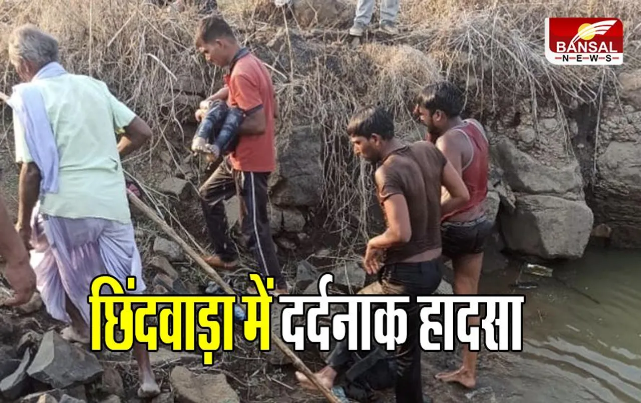 Chhindwara News: छिंदवाड़ा में दर्दनाक हादसा, मां समेत दो बच्चों की डूबने से मौत