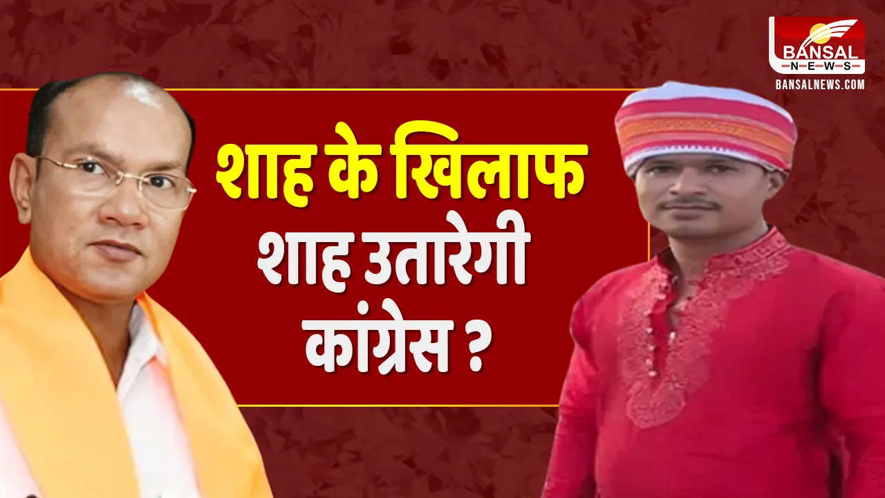 Amarwara By Election: Kamlesh Shah के खिलाफ Congress से Dhirendra Shah हो सकते हैं के प्रत्याशी