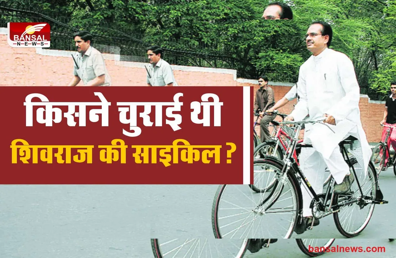 किसने चुराई थी मुख्यमंत्री शिवराज की 4 साइकिलें, जानिए रोचक किस्सा