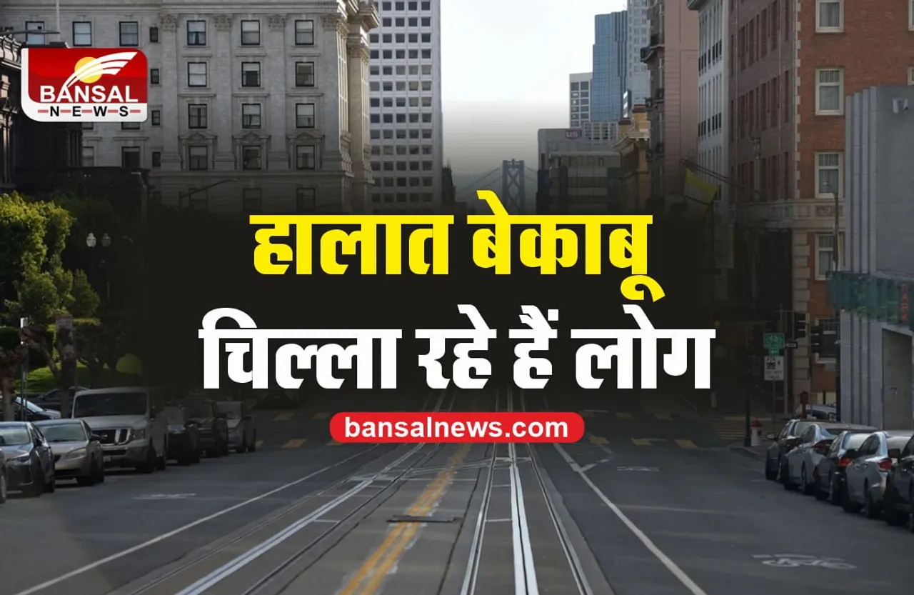 Lockdown : कोरोना से हालात बेकाबू, घर की खिड़कियों से चिल्ला रहे लोग