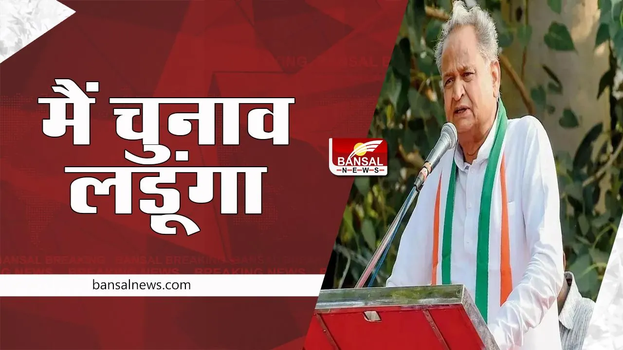 Congress President Election 2022: राजस्थान सीएम लड़ेगें कांग्रेस अध्यक्ष का चुनाव ! कहा - मैं चुनाव लड़ूंगा