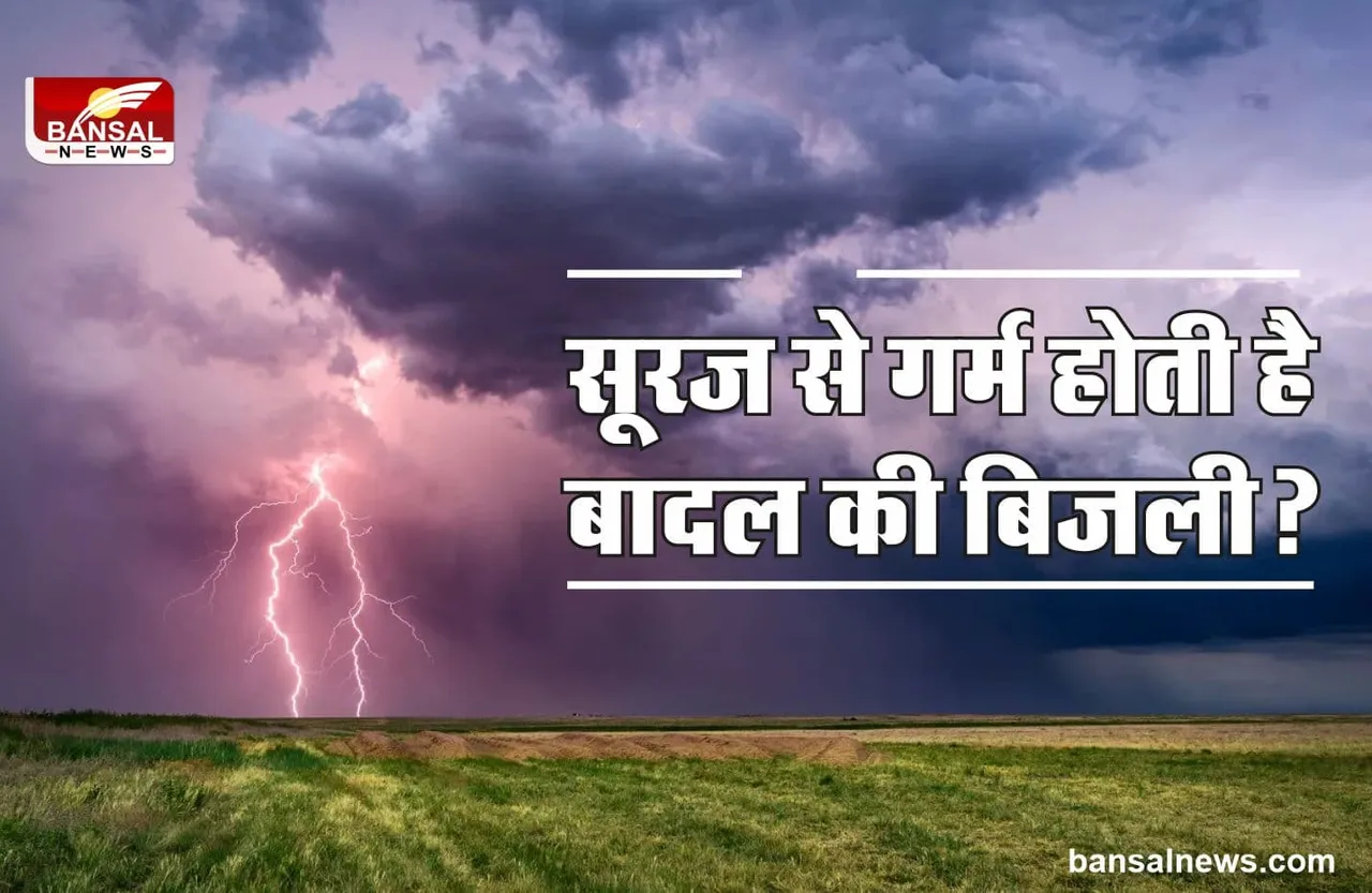Cloud Lightning Temperature : बादल की बिजली का तापमान कितना होता है?