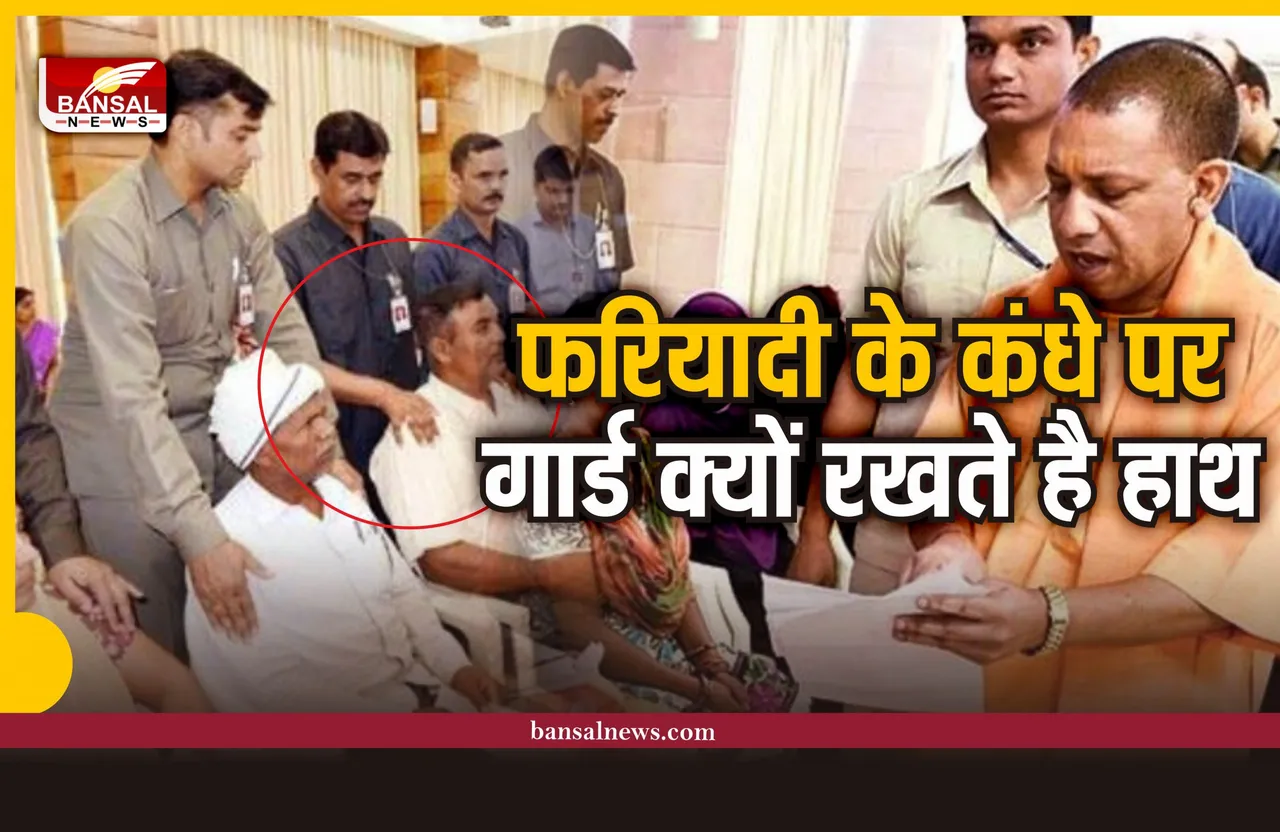 योगी के जनता दरबार में गार्ड फरियादी के कंधे पर क्यों रखते हैं हाथ? जानिए