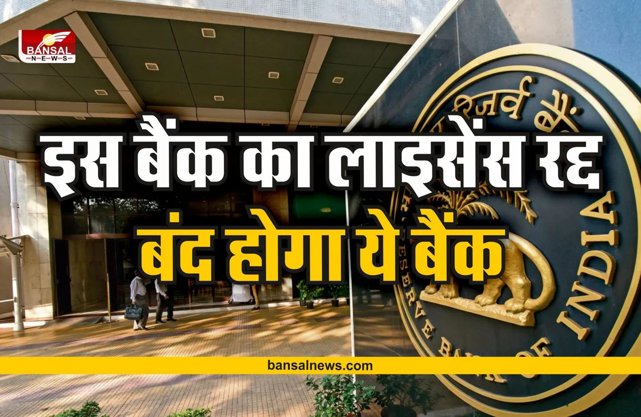 RBI News : RBI ने किया इस बैंक का लाइसेंस रद्द, नहीं निकाल पांएगें पैसा