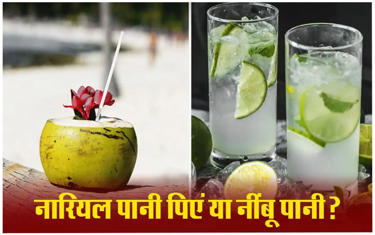 Coconut Vs Lemon Water: नारियल पानी या नींबू पानी, गर्मियों में क्या है ज्यादा फायदेमंद, हाइड्रेशन के साथ मिलेगा ग्लो