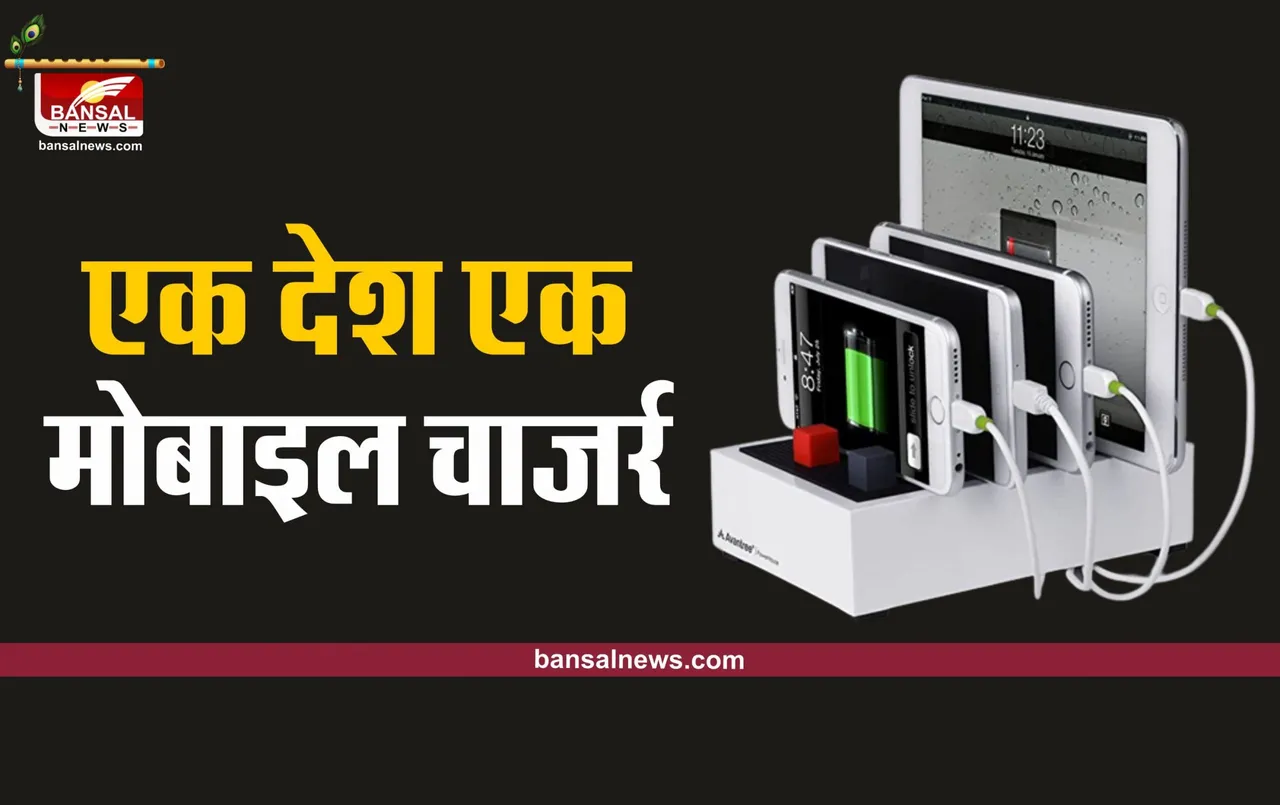 Common Charger for Multiple Device : एक देश एक चार्जर, अब एक ही डिवाइस से चार्ज होंगे मोबाइल फोन