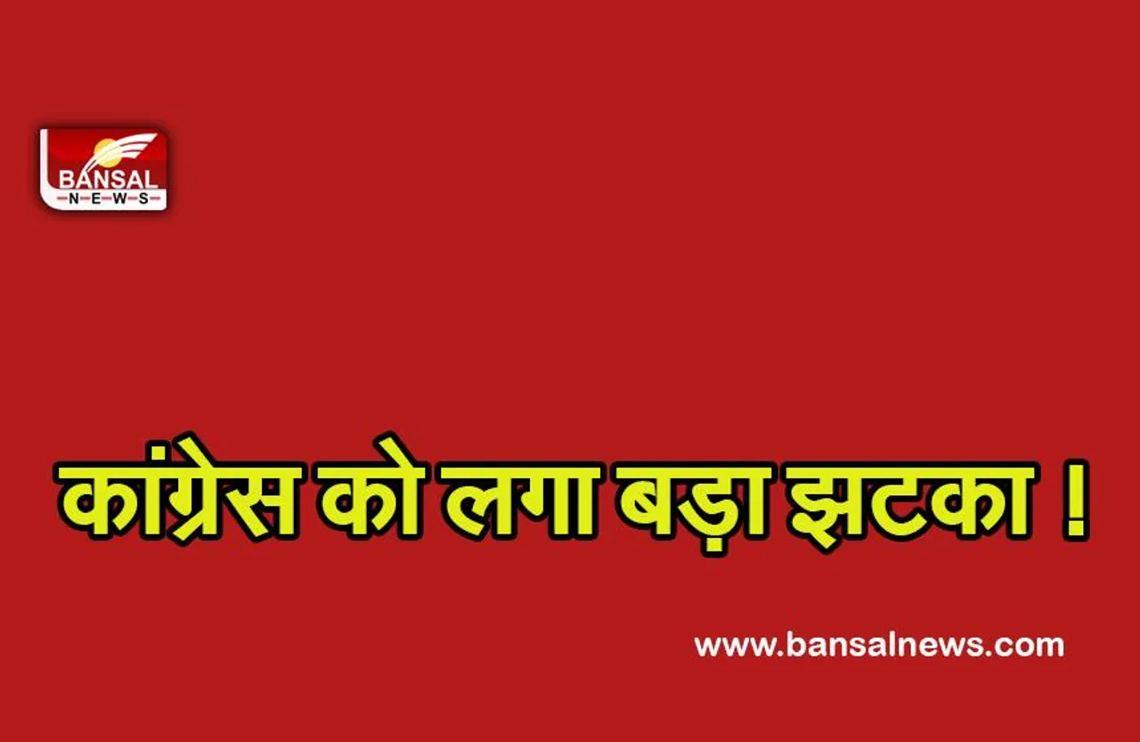 Congress : कांग्रेस को लगा बड़ा झटका ! दिग्गज नेता ने छोड़ी पार्टी