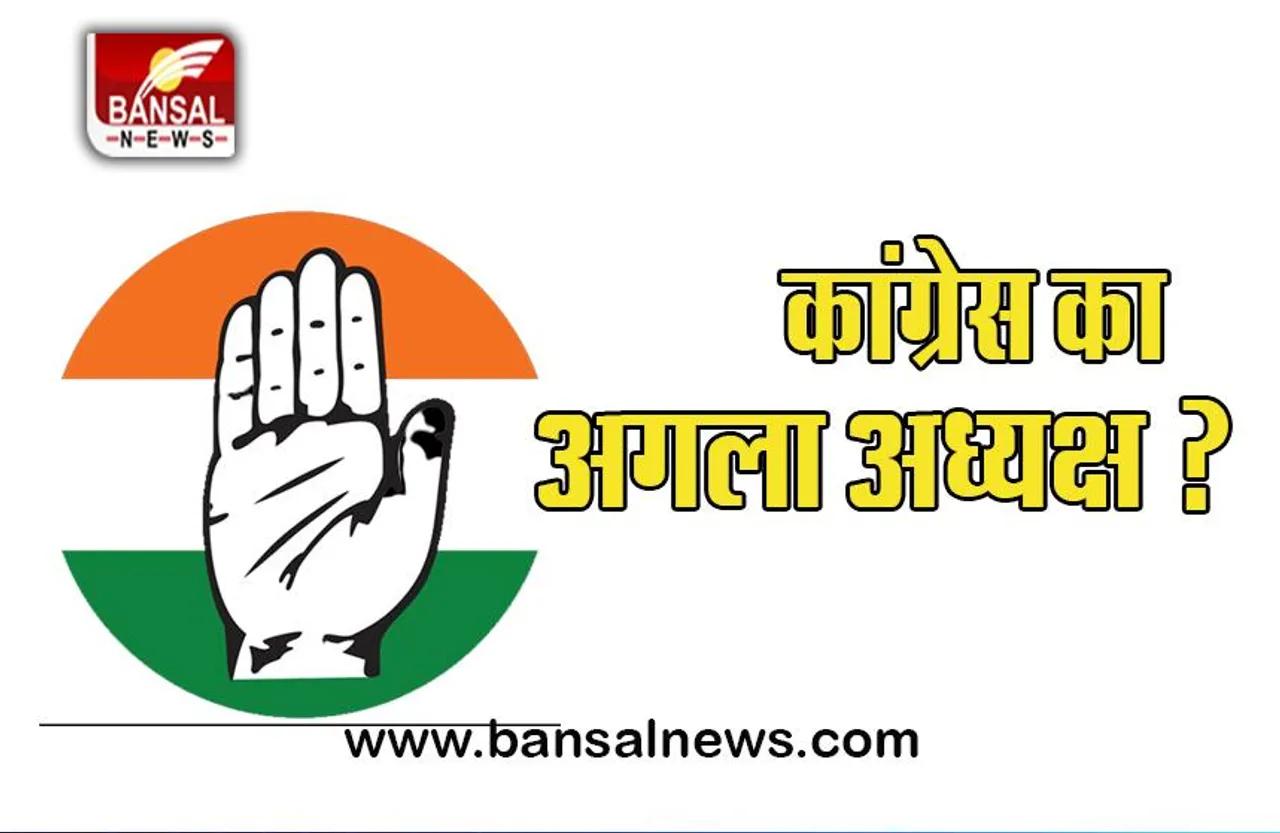 Congress President Election: कौन होगा कांग्रेस का अगला अध्यक्ष, CWC की बैठक में होगा फैसला
