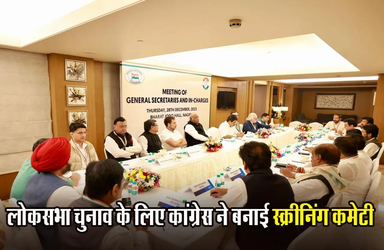 Congress: लोकसभा में प्रत्याशी चयन के लिए कांग्रेस ने बनाई 5 स्क्रीनिंग कमेटी, करेगी उम्मीदवारों की शॉर्टलिस्टिंग