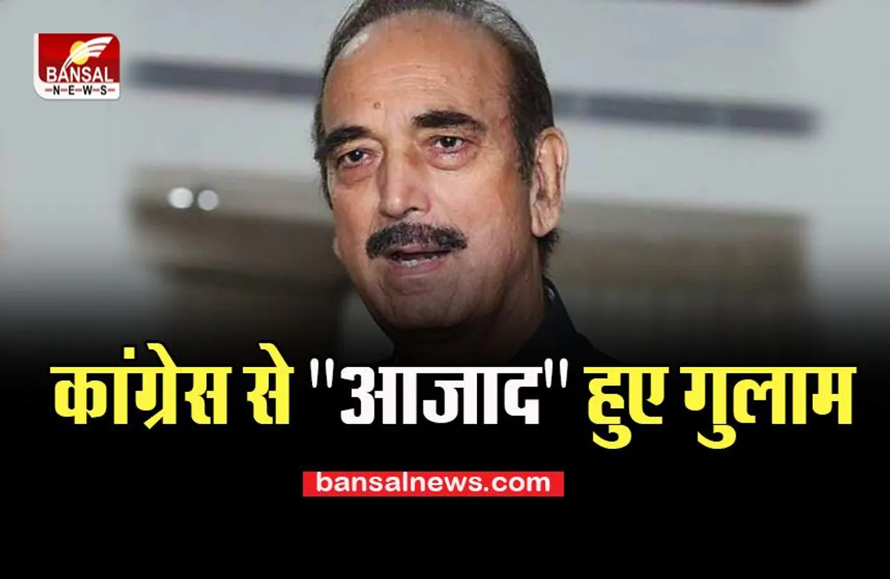 Ghulam Nabi Azad Resign: कांग्रेस को लगा बड़ा झटका,इस दिग्गज नेता ने दिया पार्टी से इस्तीफा