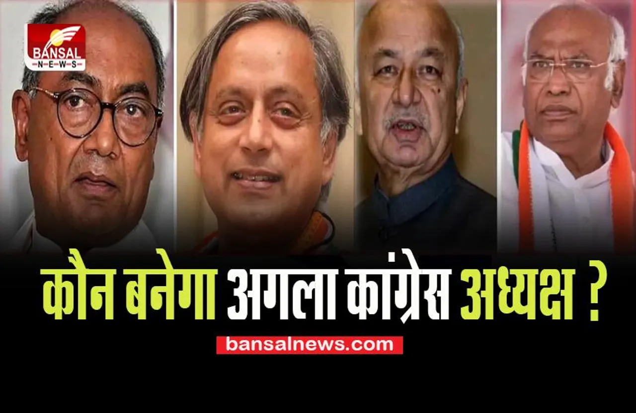 Congress New President: आज नामांकन भरने का अंतिम दिन ! दिग्गी-थरूर आज दाखिल करेगें अपना नामांकन, हलचल तेज