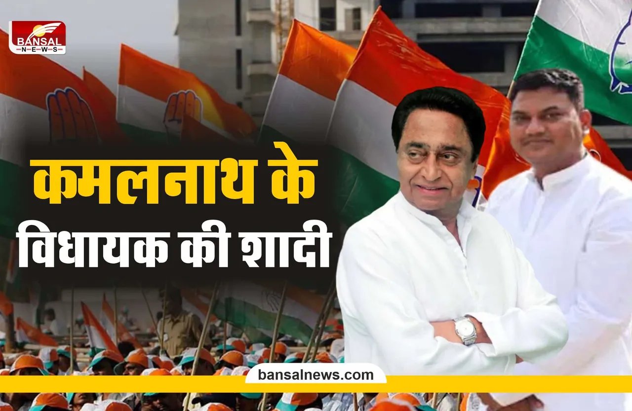 आखिर क्यो चर्चा का विषय बनी हैं कमलनाथ के विधायक की शादी