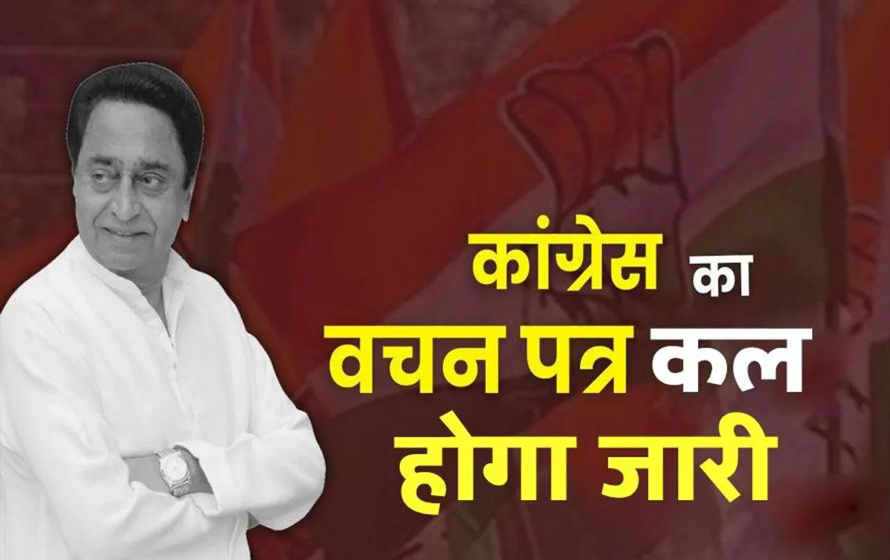 Congress Manifesto News: कांग्रेस का वचन पत्र कल घोषित, आधी आबादी, युवा और किसान पर होगा फोकस