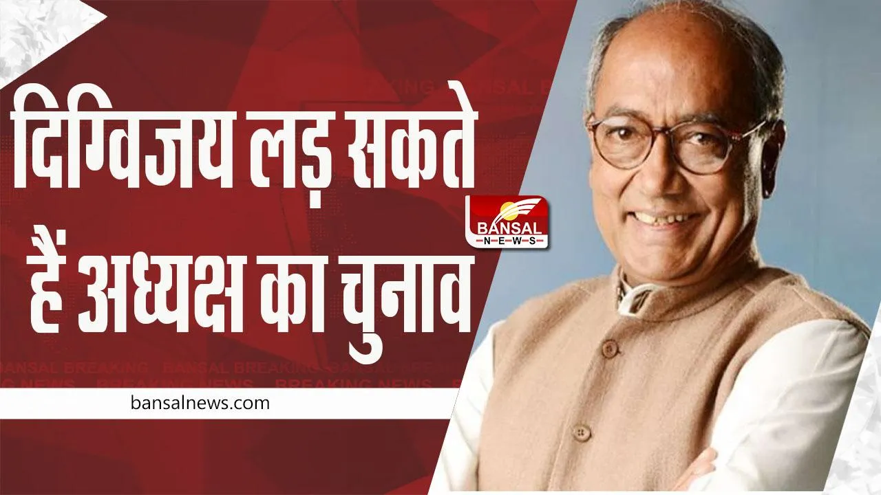 Congress President Election: दिग्विजय सिंह लड़ सकते हैं कांग्रेस अध्यक्ष पद का चुनाव