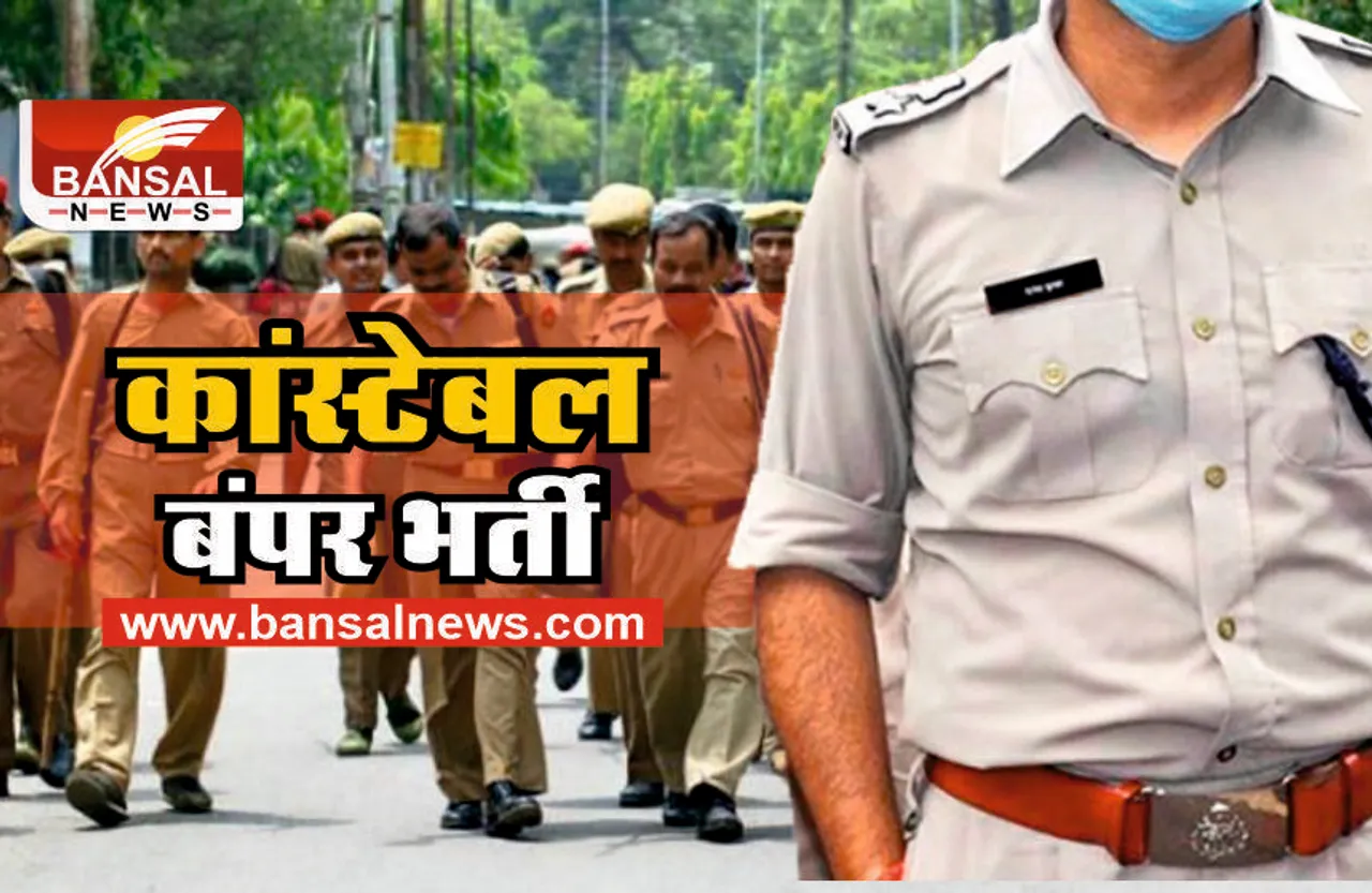 Constable Jobs : कांस्टेबल पदों पर निकली बंपर भर्ती, जल्द करें आवेदन