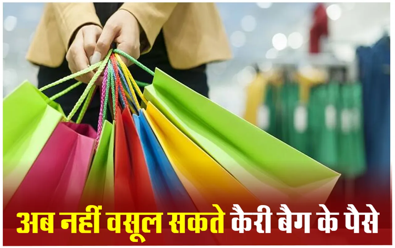 Consumer Rights: क्या आपसे भी दुकान वाले जबरदस्ती वसूलते हैं कैरी बैग के पैसे, तो आपको भी मिल सकता है जुर्माना
