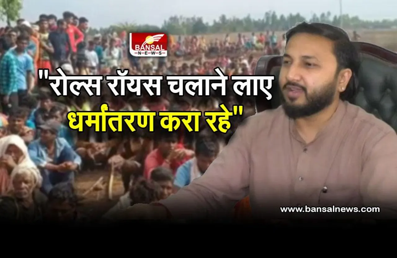 Conversion : धर्मांतरण पर ऐसे लगेगा फुलस्टॉप; राजपरिवार के सदस्य ने बताया फार्मूला, कही यह बात