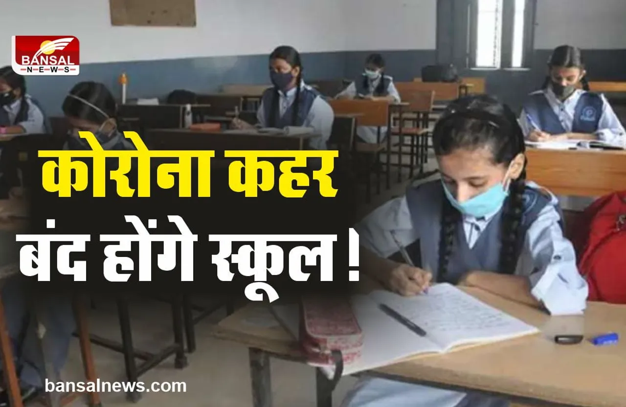 School Closed : कोरोना के बढ़ते मामले, फिर बंद होंगे स्कूल!
