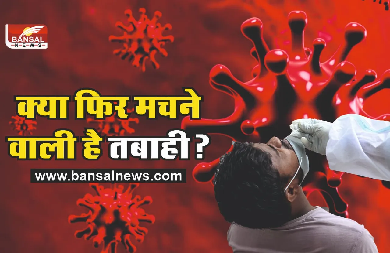 Corona stealth variant : संभल जाओं, कहर मचाने आ गया नया स्टील्थ वेरिएंट